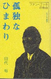 孤独なひまわり　ファン・ゴッホの告白