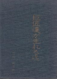 巨匠達が生れる迄