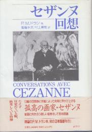 セザンヌ回想
