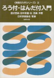 ろう付・はんだ付入門　 (溶接の入門シリーズ 3)