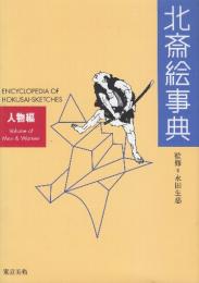 北斎絵事典　人物編