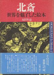 北斎世界を魅了した絵本
