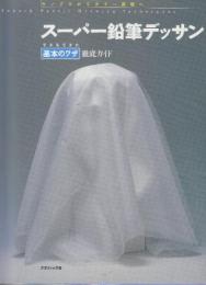 スーパー鉛筆デッサンできるできた基本のワザ徹底ガイド モノクロからカラー表現へ