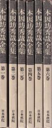 本因坊秀哉全集　全6冊