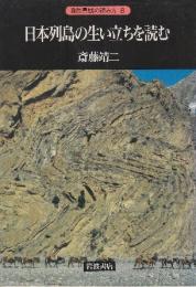 日本列島の生い立ちを読む　 (自然景観の読み方 8)