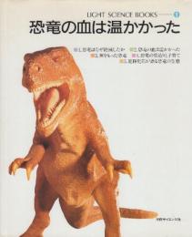 恐竜の血は温かかった　 (LIGHT SCIENCE BOOKS 1)