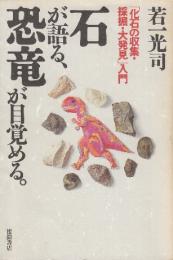 石が語る、恐竜が目覚める　化石の収集・採掘・大発見入門