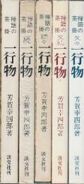 禅語の茶掛　一行物　(正・続・続々・又々・又続) 全5冊一括