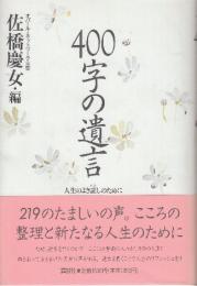 400字の遺言　人生のよき証しのために