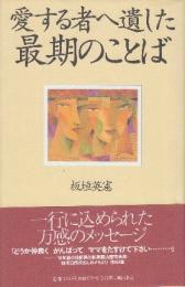 愛する者へ遺した最期のことば