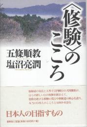 修験のこころ
