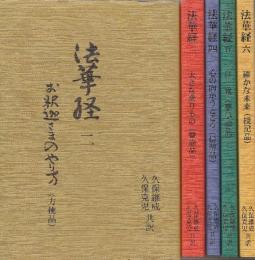法華経　２－6巻　5冊一括揃　(2お釈迦さまのやり方/3.大きな乗りもの/4.心の向かうところ/5.自覚/6.確かな未来.)
