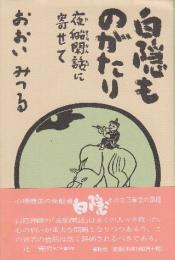 白隠ものがたり　夜船閑話に寄せて