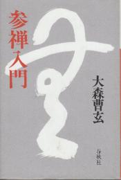 参禅入門　新装版