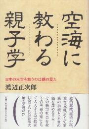 空海に教わる親子学　日本の末世を救うのは母の愛だ