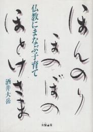 ほんのりほのぼのほとけさま　仏教にまなぶ子育て
