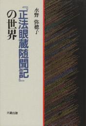 正法眼蔵随聞記の世界