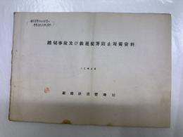 踏切事故及び鉄道犯罪防止対策資料　（釧路道警方面本部管内警察署長会議資料）