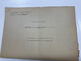 北海道旅客鉄道・日本貨物鉄道北海道支社「本社運転報(共通)　（号外）」平成2年8月31日第214　異常時における輸送対策マニュアル　平成2年9月1日改正