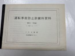 運転事故防止訓練資料　運転士・車掌編　（パターン1）