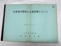 北海道の開発と交通投資について　昭和41年3月