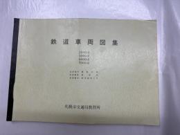 改訂第四版　鉄道車両図集　2000形/3000形/6000系/7000系　(札幌市営地下鉄車両)