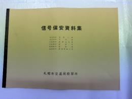 信号保安資料集　　(札幌市営地下鉄)