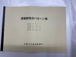連動駅現示パターン集　　(札幌市営地下鉄)