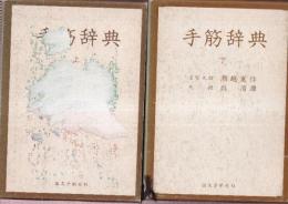 手筋辞典（上下）2冊