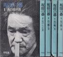 坂田の碁　1-5　５冊　（全6冊中6巻目欠）