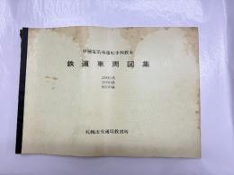 甲種電気車運転集教本　鉄道車両図集　2000形/3000形/6000系　(札幌市営地下鉄車両)