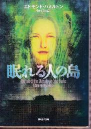 眠れる人の島