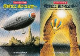飛翔せよ、遥かなる空へ　上下巻　全2冊　リバーワール3