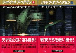 シャドウ・オブ・ヘゲモン　上下巻　全２冊
