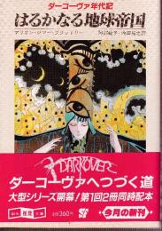 はるかなる地球帝国　ターコーヴァ年代記