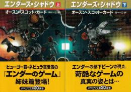 エンダーズ・シャドウ　上下巻　全２冊