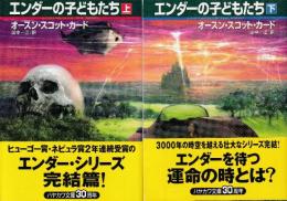 エンダーの子どもたち　上下巻　全２冊