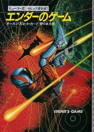 エンダーのゲーム