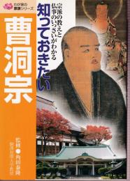 知っておきたい曹洞宗:　宗派の教えと仏事のいっさいがわかる  (わが家の宗教シリーズ)