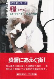 糧　87分署シリーズ