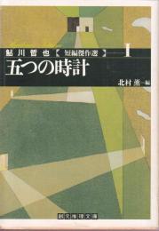 五つの時計