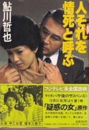 人それを情死と呼ぶ