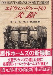 エドウィン・ドルードの失踪