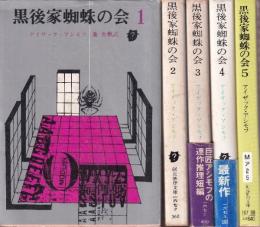 黒後家蜘蛛の会 全５冊