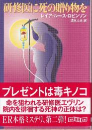 研修医に死の贈り物を