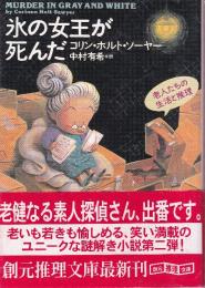 氷の女王が死んだ