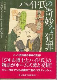 ハイド氏の奇妙な犯罪