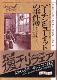 マーチン・ヒューイットの事件簿