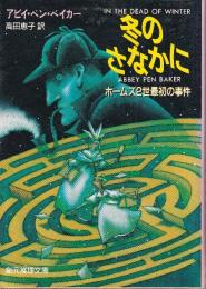 冬のさなかに ホームズ2世最初の事件