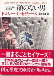 顔のない男　ピーター卿の事件簿2